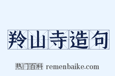 羚山寺造句是什么意思的图片